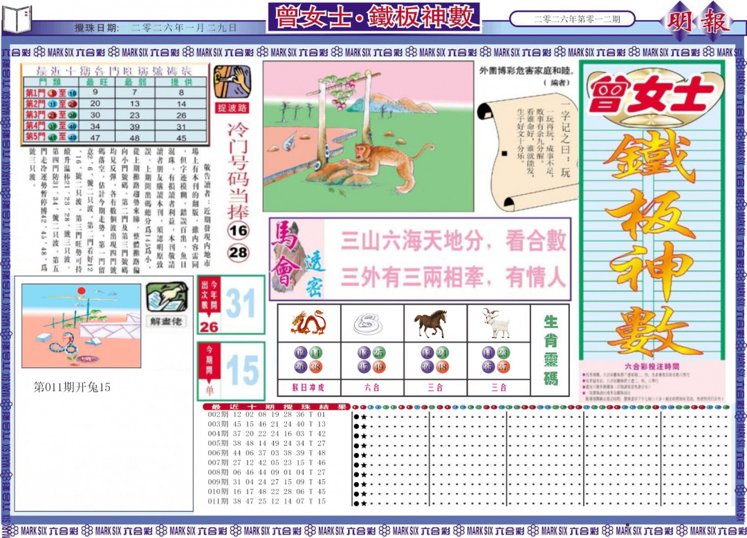 012期曾女士铁板神数A[图]