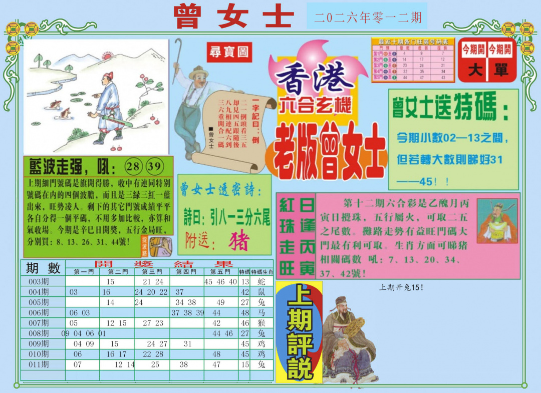 012期老版曾女士A[图]