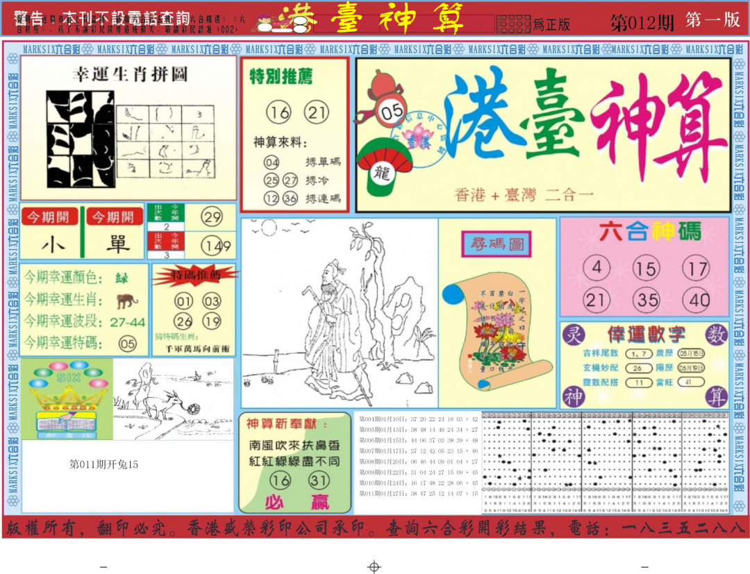 012期港台神算A[图]