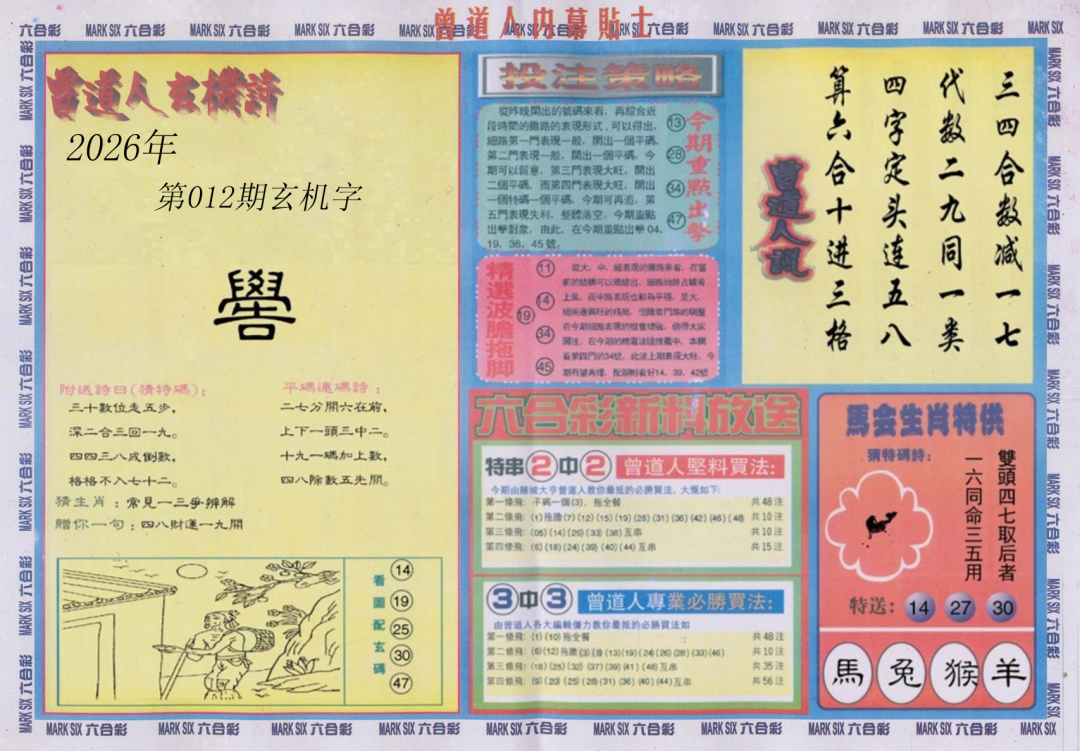 012期曾道人内幕贴士B[图]