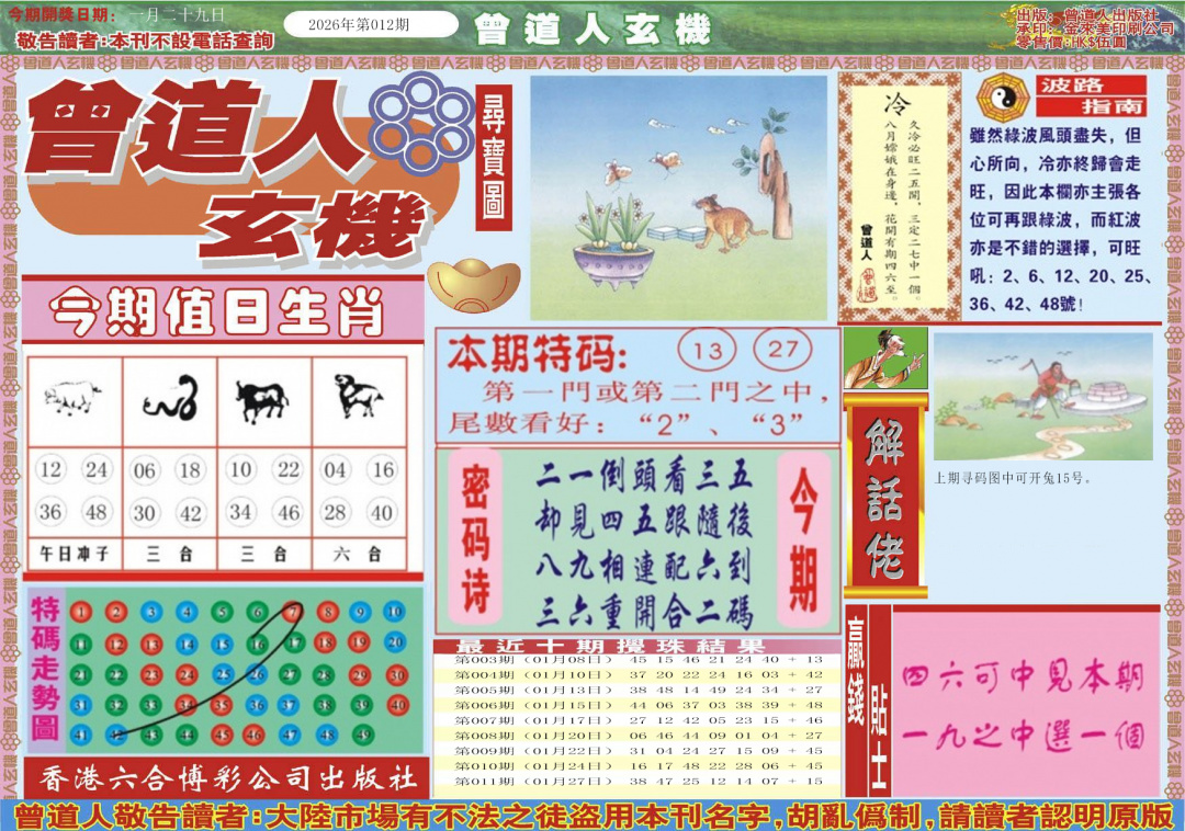 012期曾道人玄机A[图]