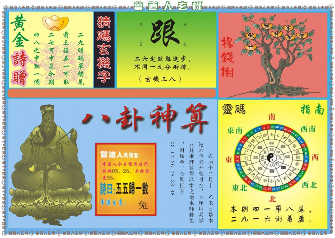 012期曾道人玄机B[图]