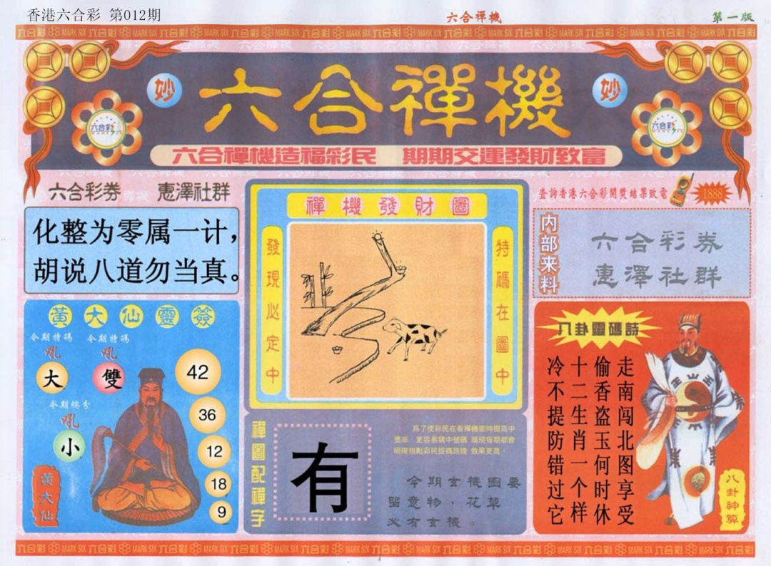 012期六合禅机A[图]