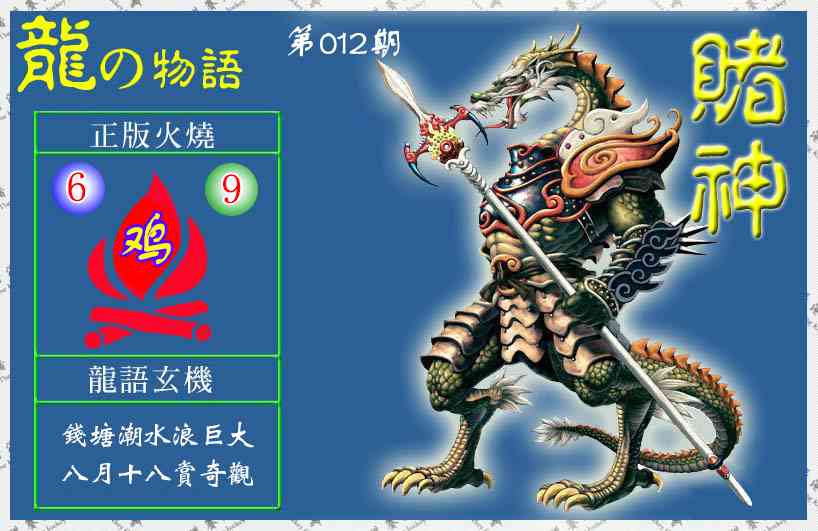 012期赌神龙报(信封)[图]