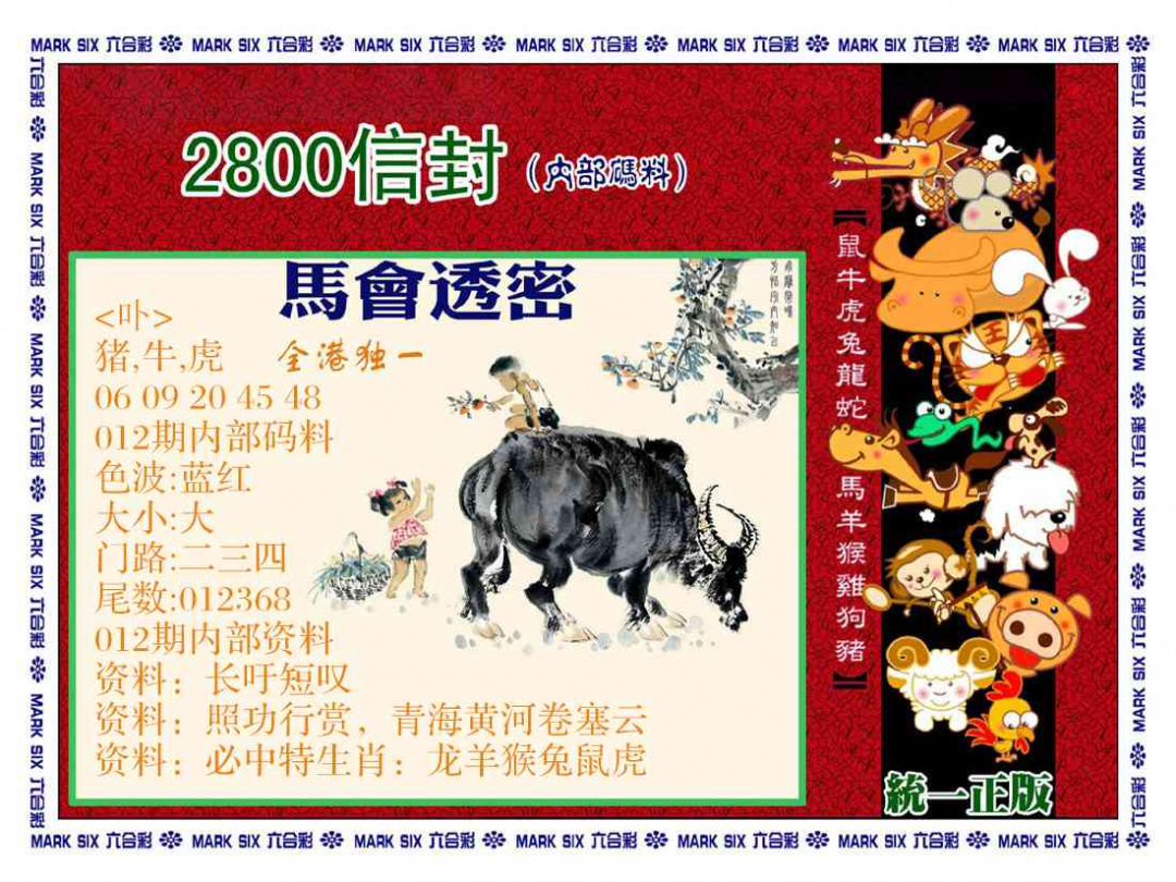 012期正版2800信封[图]