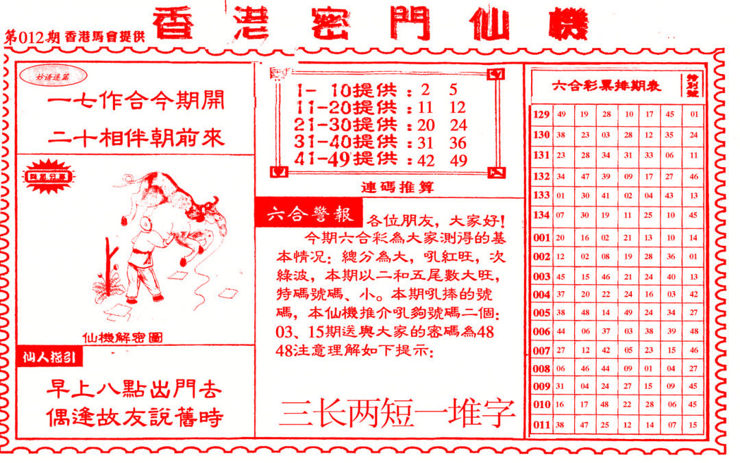 012期新香港密门仙机[图]