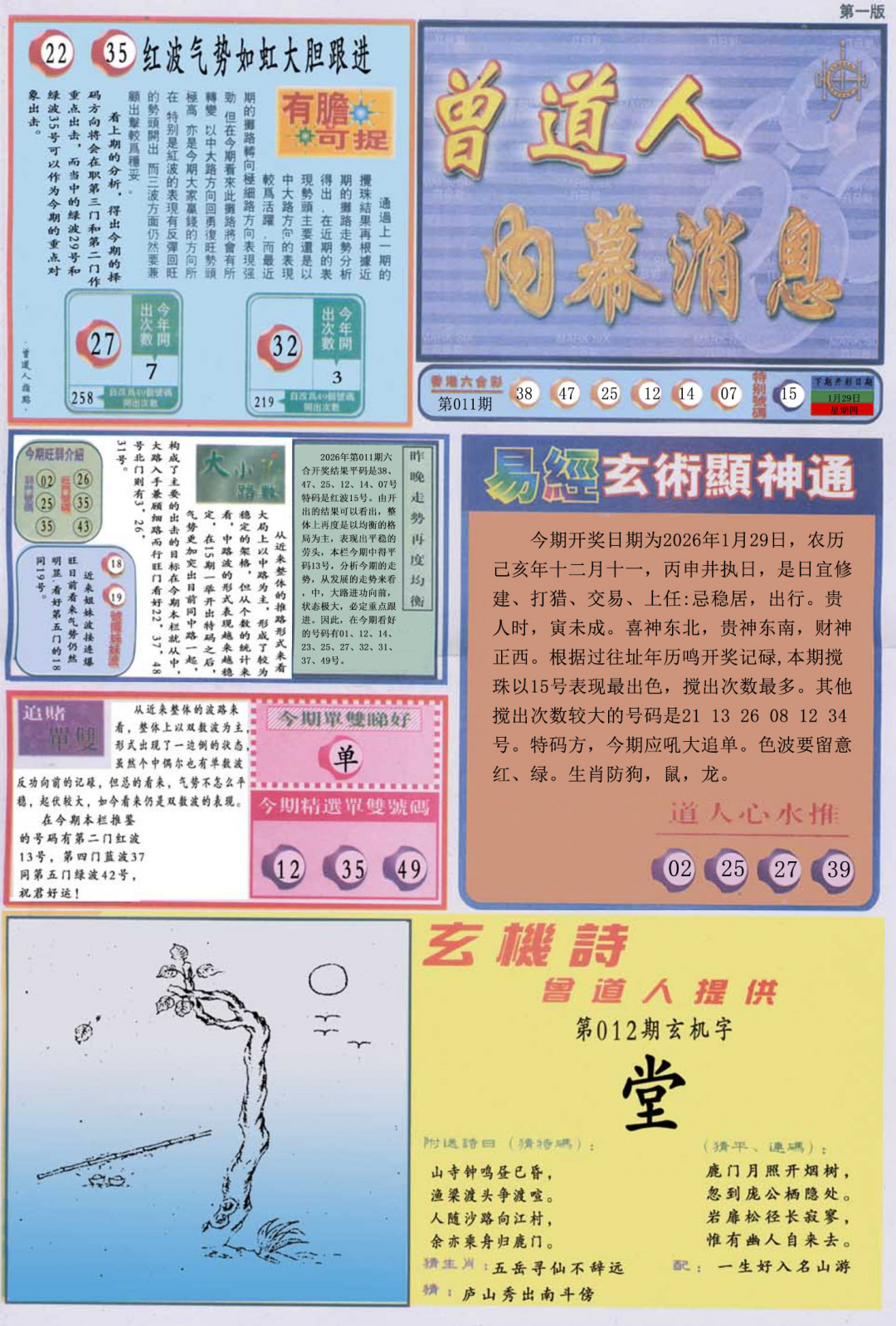 012期曾道人内幕消息A[图]