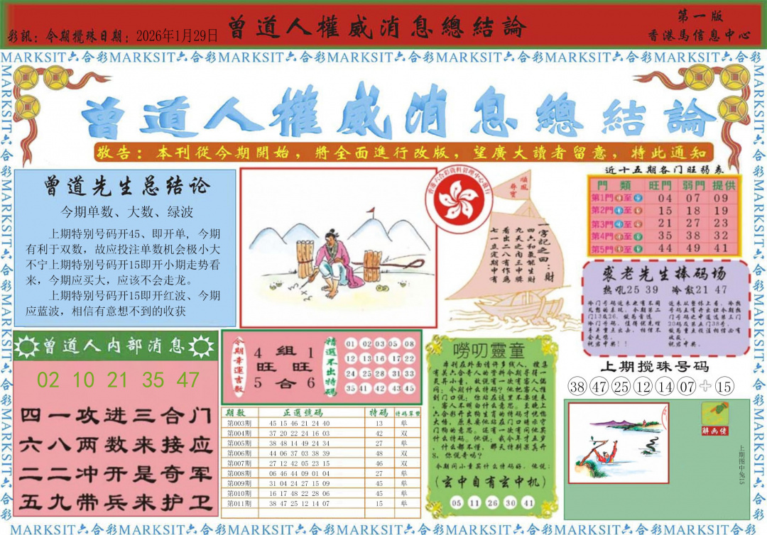 012期曾道人权威消息A[图]