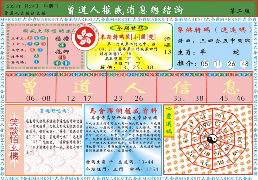 012期曾道人权威消息B[图]