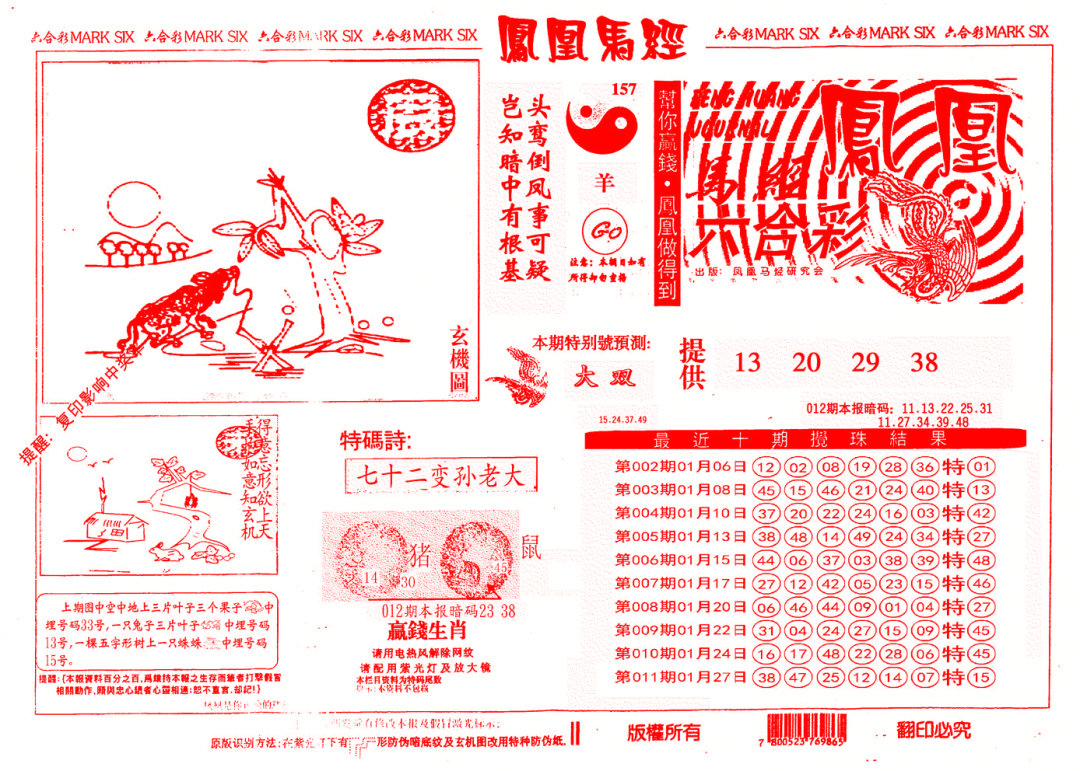 012期另版凤凰马经[图]