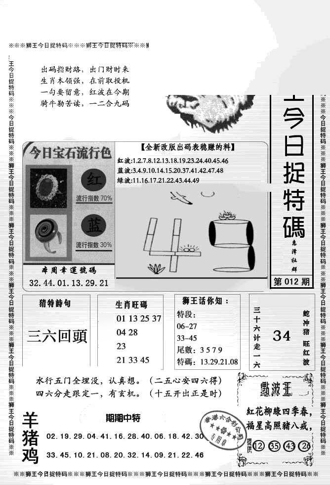 012期狮王今日抓特码[图]