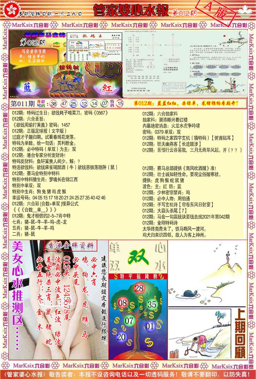 012期管家婆心水报A[图]