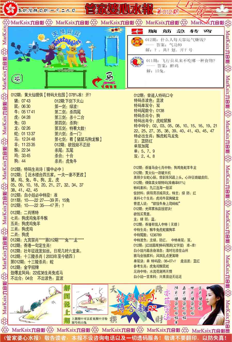 012期管家婆心水报B[图]