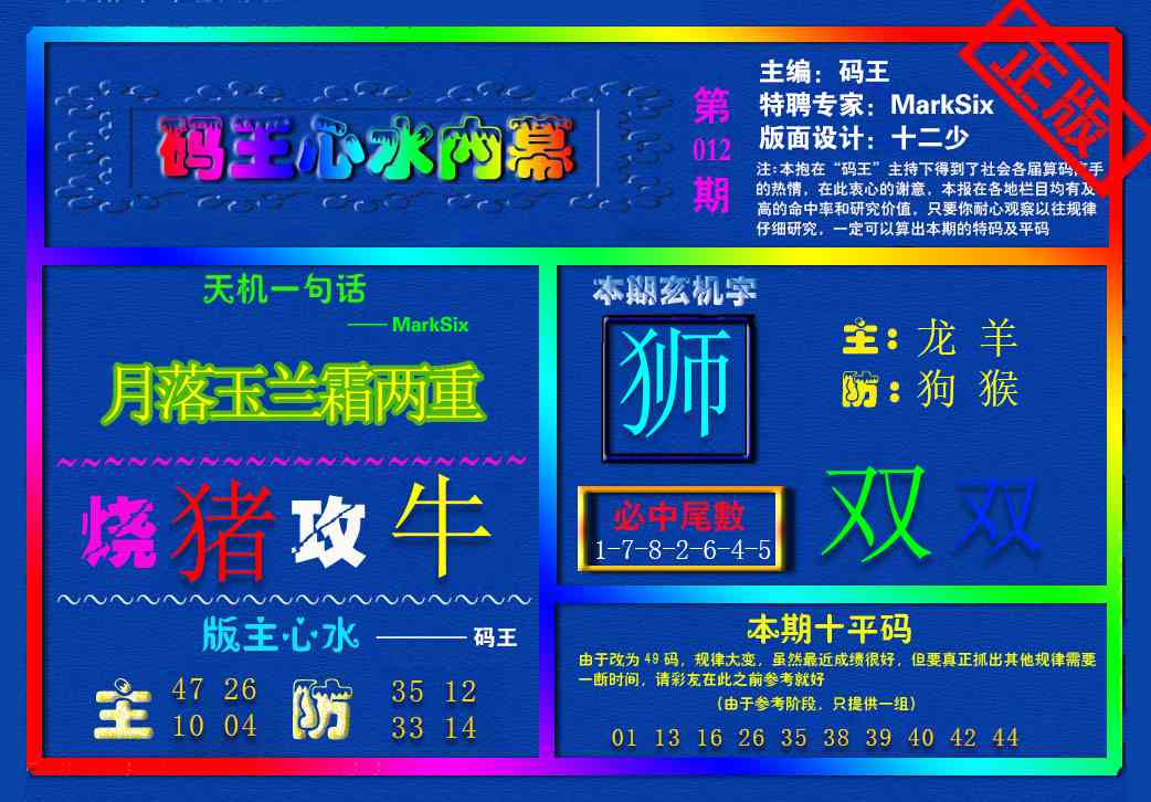 012期{码王雷锋}内幕报[图]