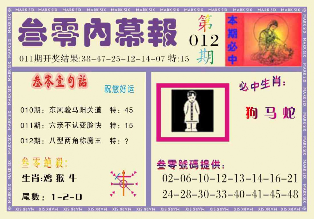 012期叁零内幕报[图]