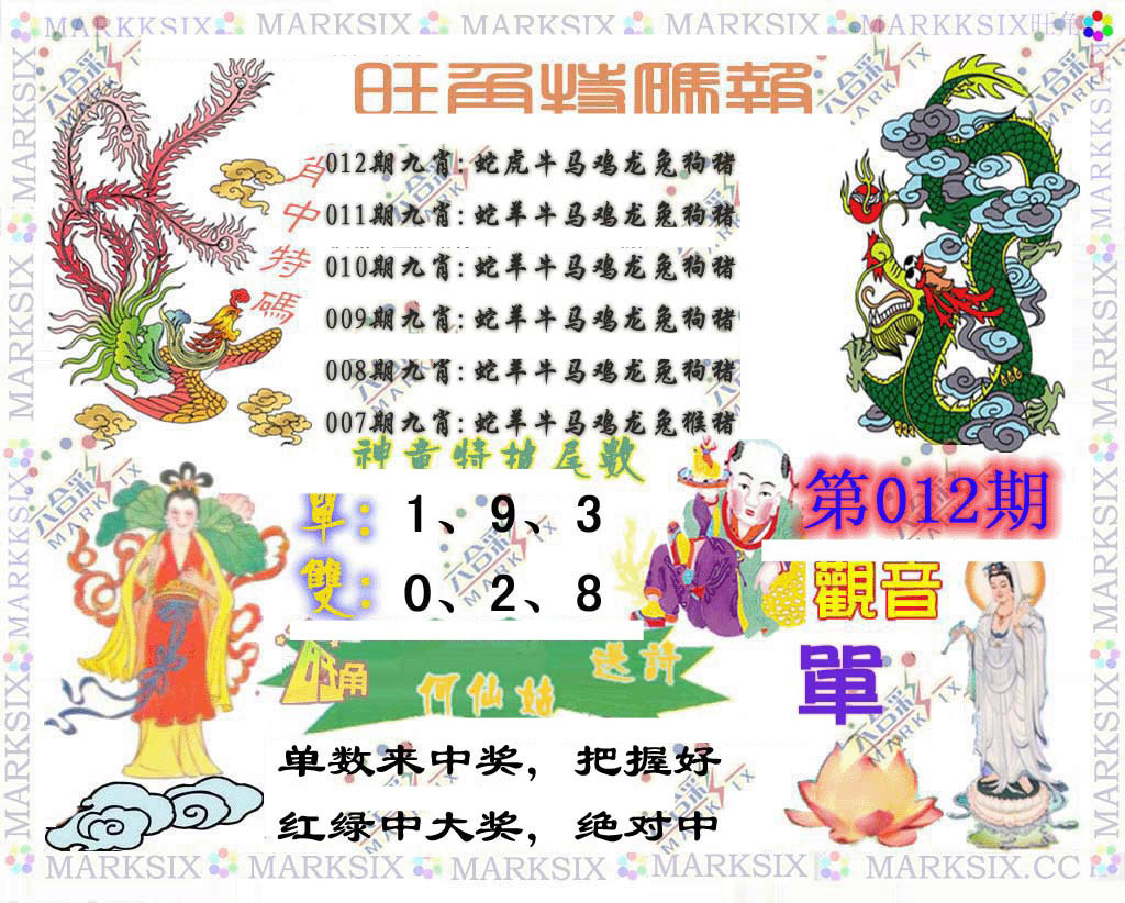 012期旺角特码报[图]