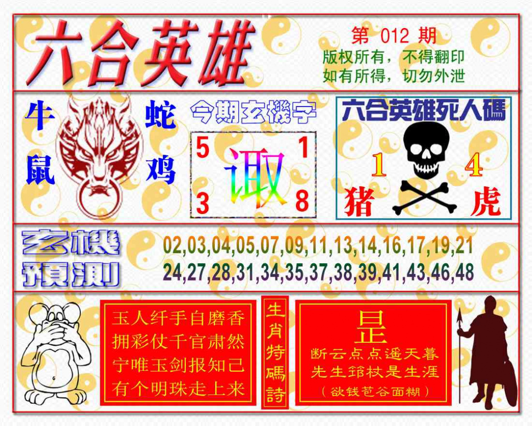 012期六合英雄[图]
