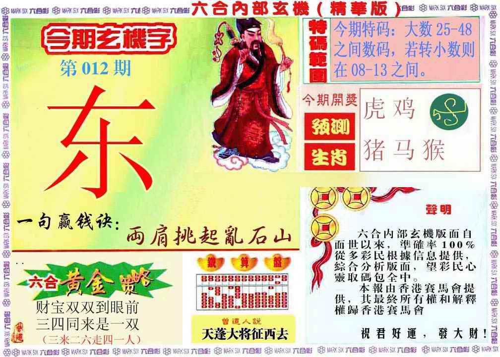 012期内幕玄机报[图]