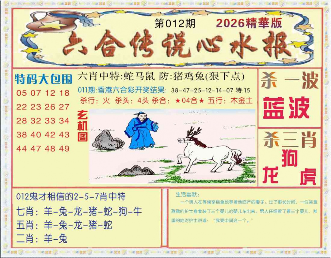 012期六合传说(心水版)[图]