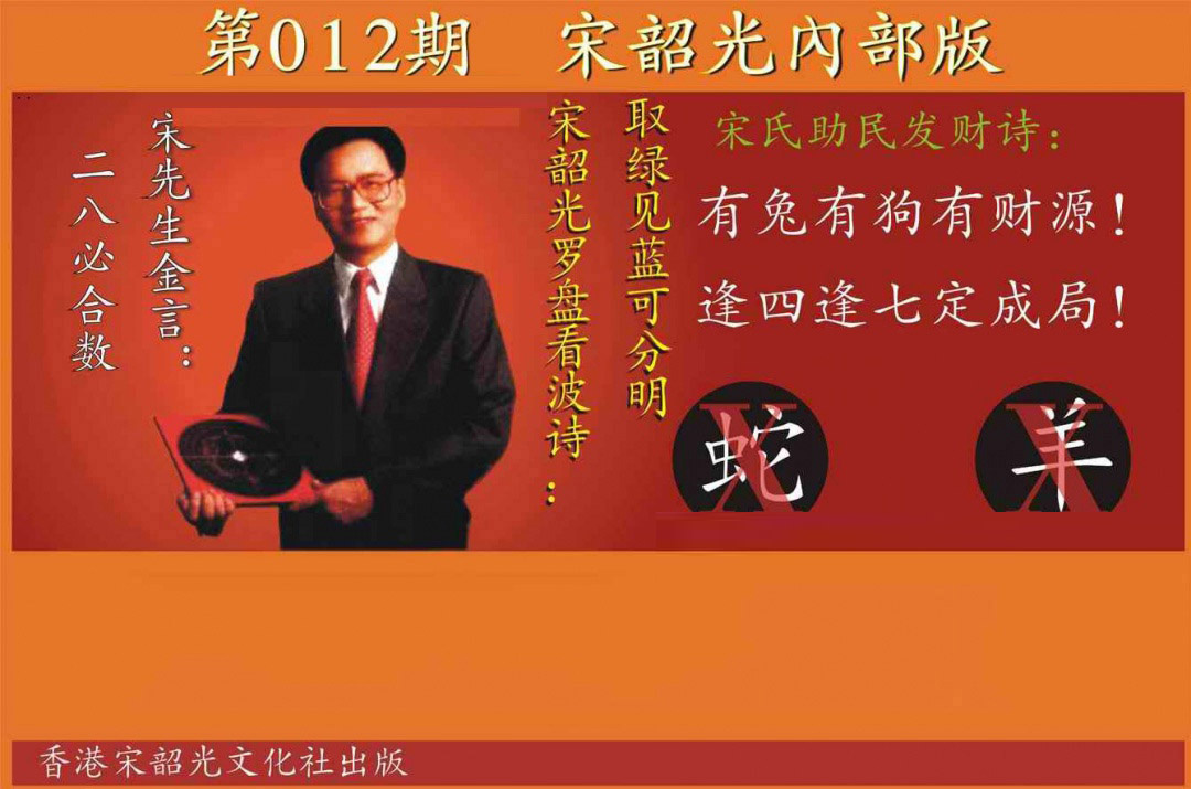 012期宋韶光内部版[图]