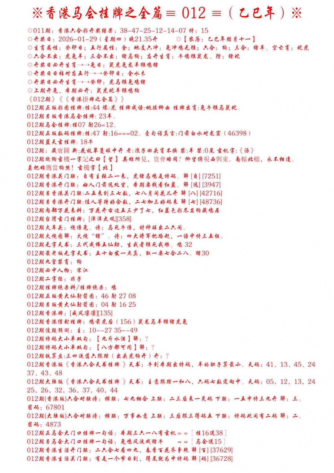 012期手写马会挂牌[图]