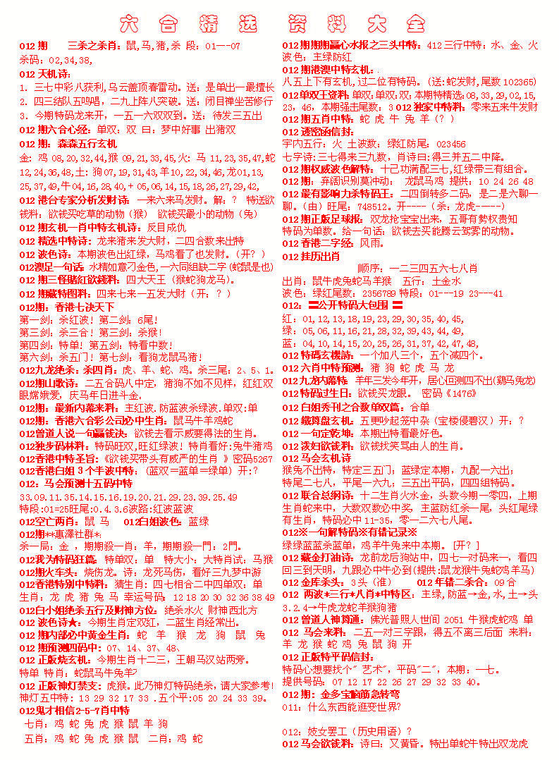 012期六合精选资料大全[图]