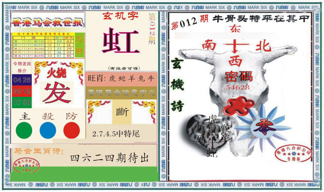 012期六合救世报+牛头报[图]