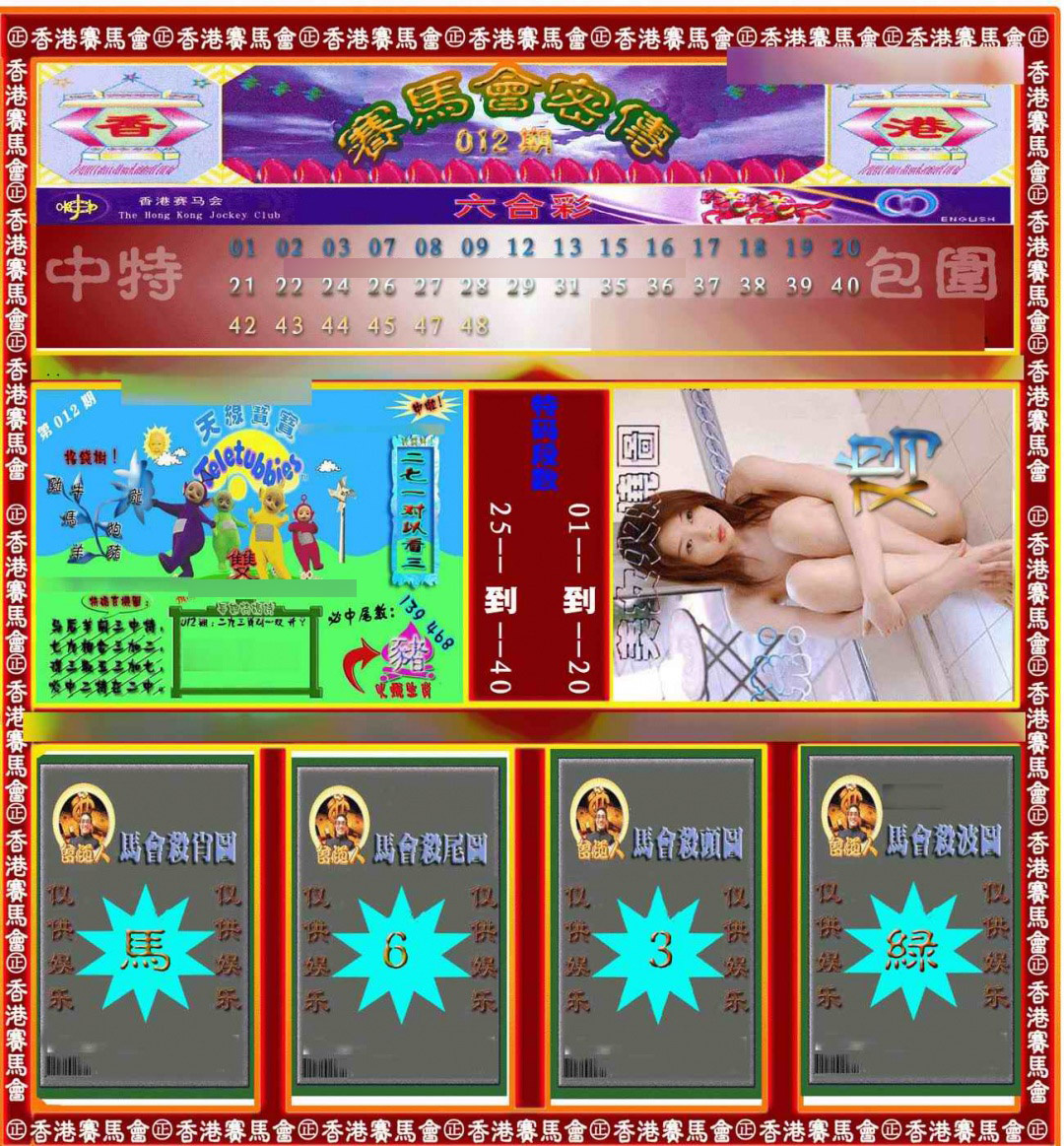 012期赛马会密传[图]