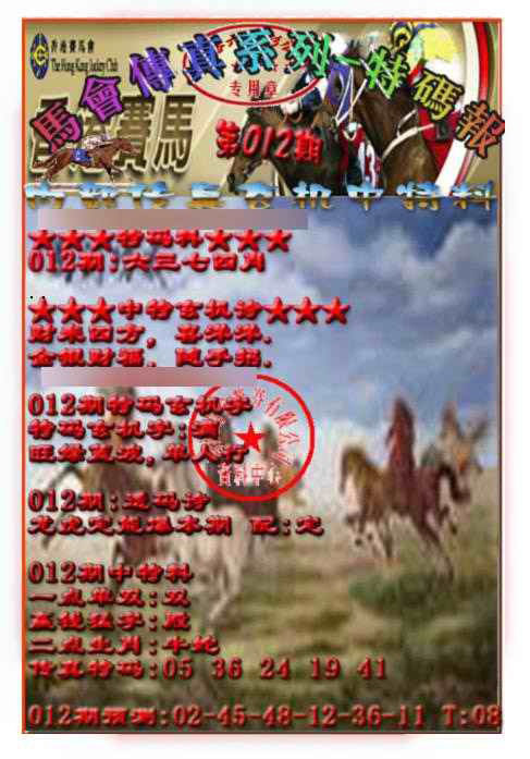 012期马会传真-特码报[图]