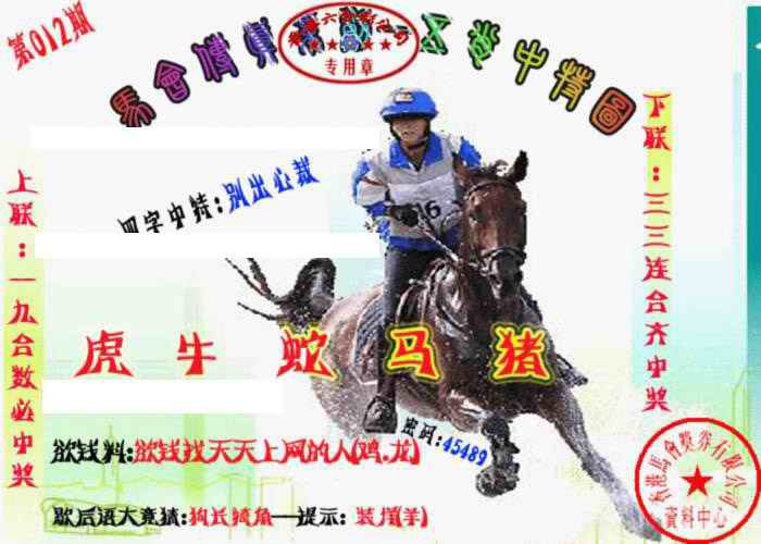 012期马会传真-五肖料[图]
