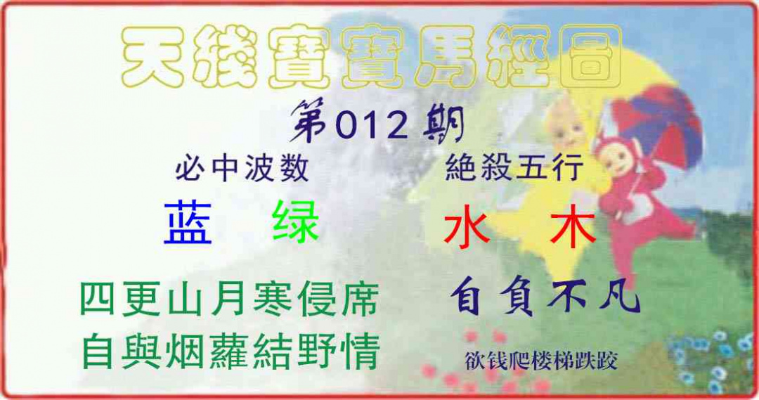 012期天线宝宝马经图[图]