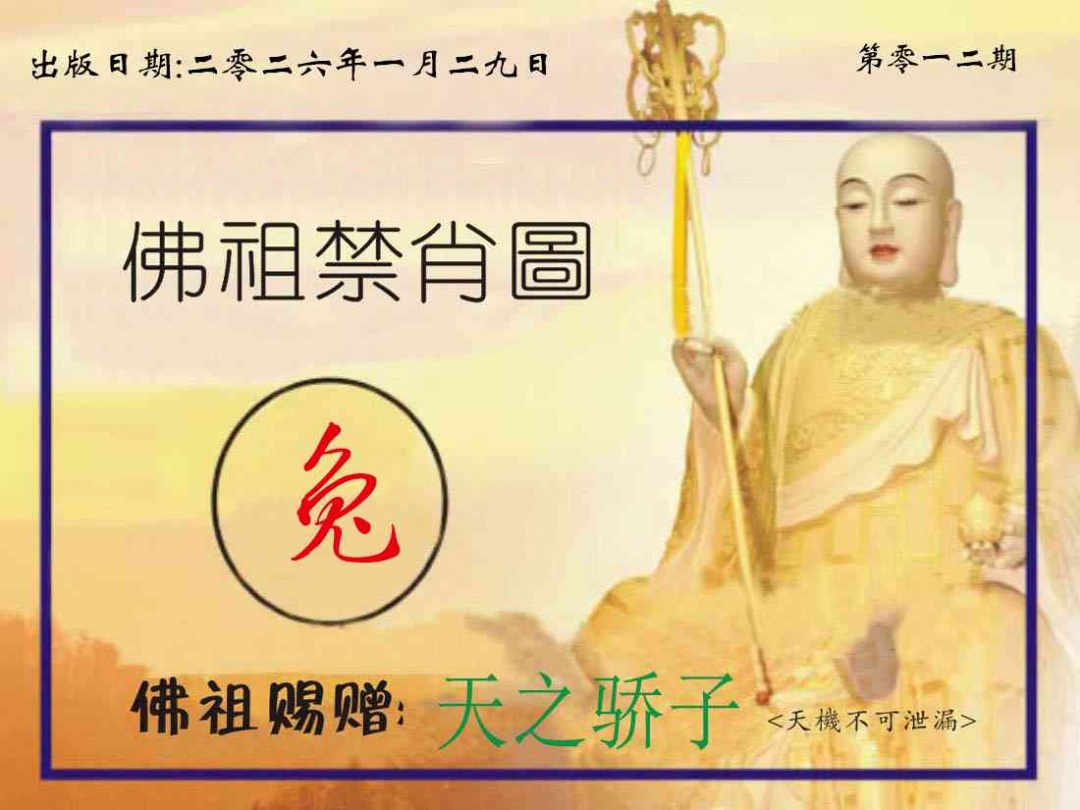 012期佛祖禁肖图[图]