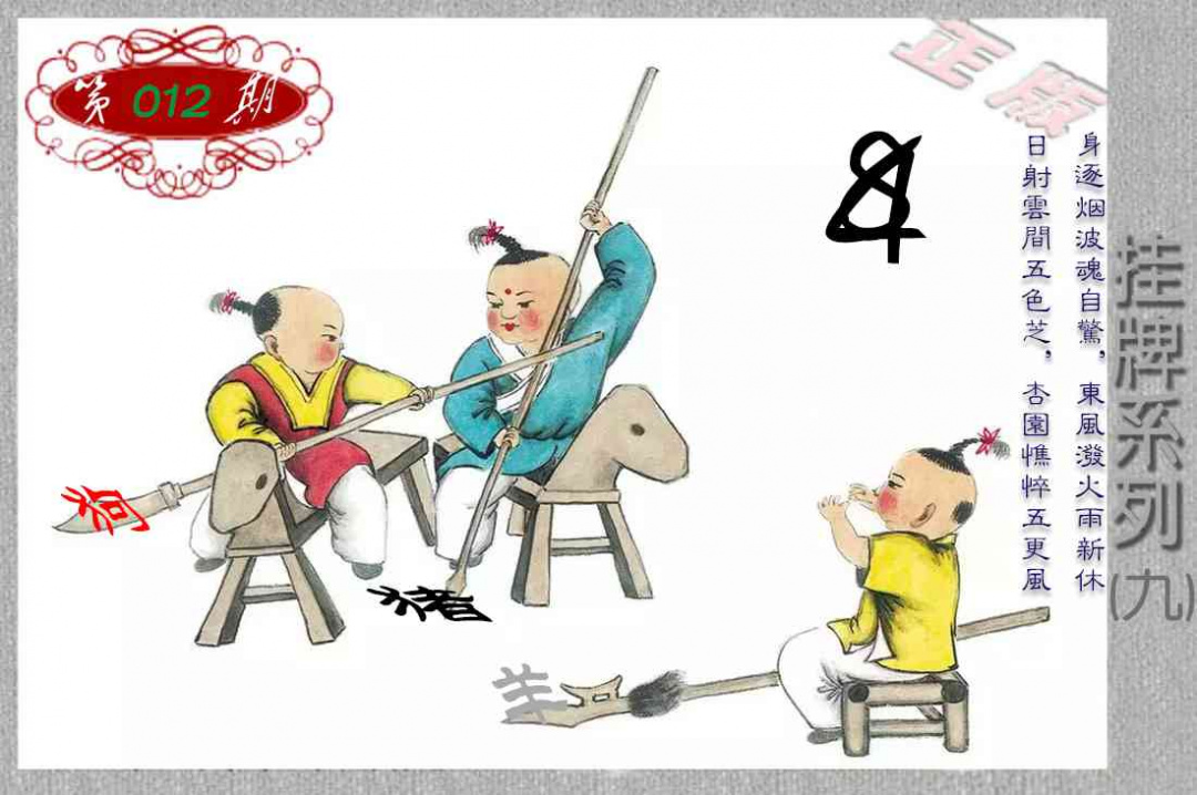 012期马经挂牌系列I(新图)[图]