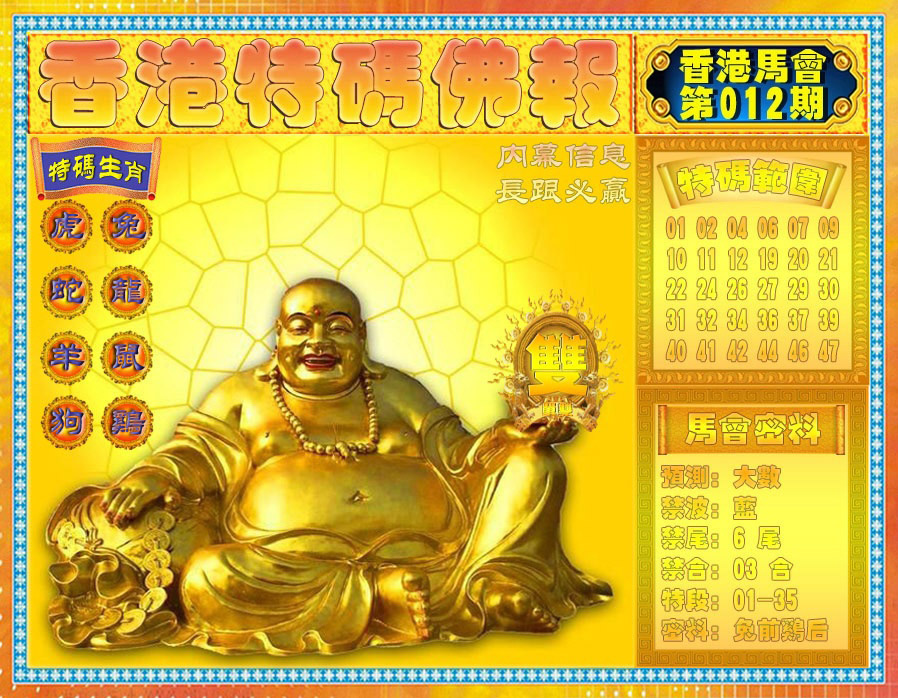 012期香港特码佛报[图]