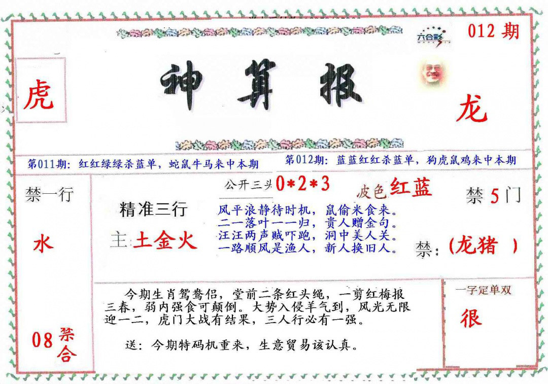 012期?财神算报[图]