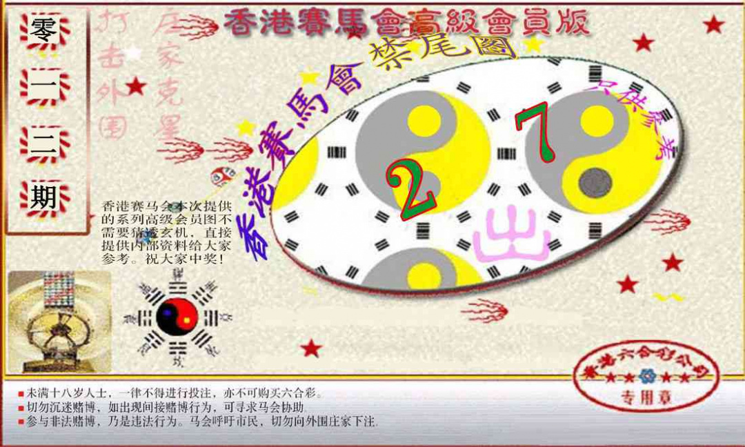 012期赛马会高级禁尾图(新）[图]