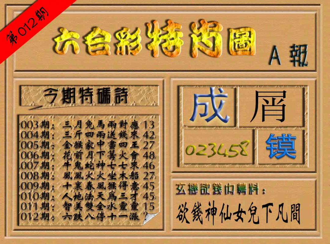 012期六合彩特肖图（A报）[图]