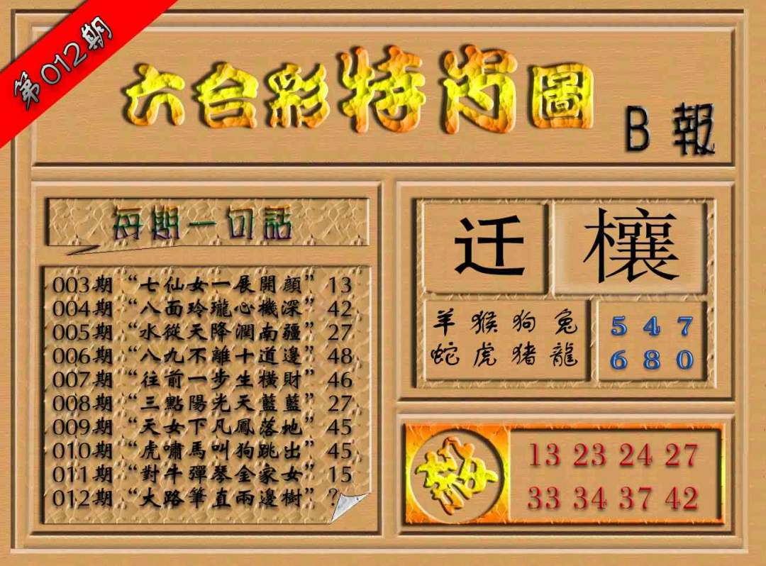 012期六合彩特肖图（B报）[图]