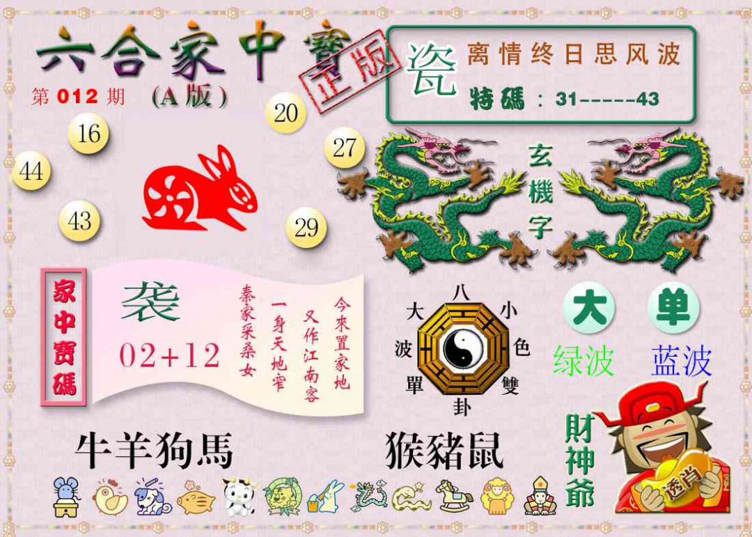 012期六合家中宝A[图]