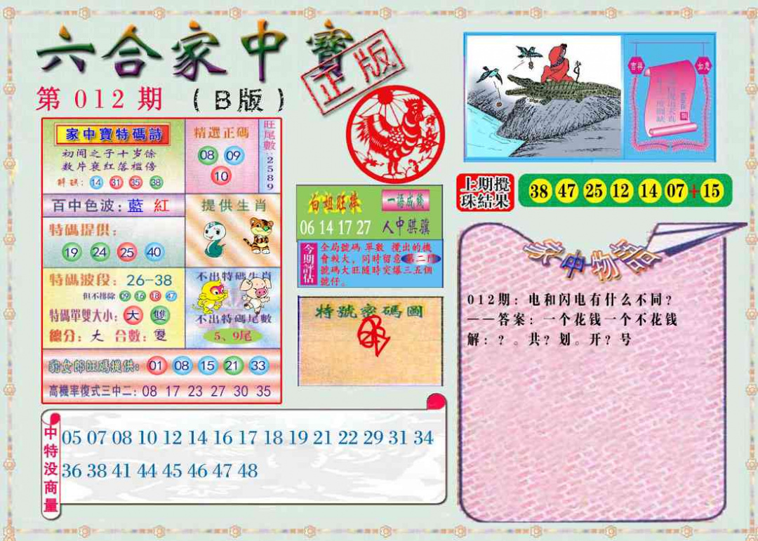 012期六合家中宝B[图]