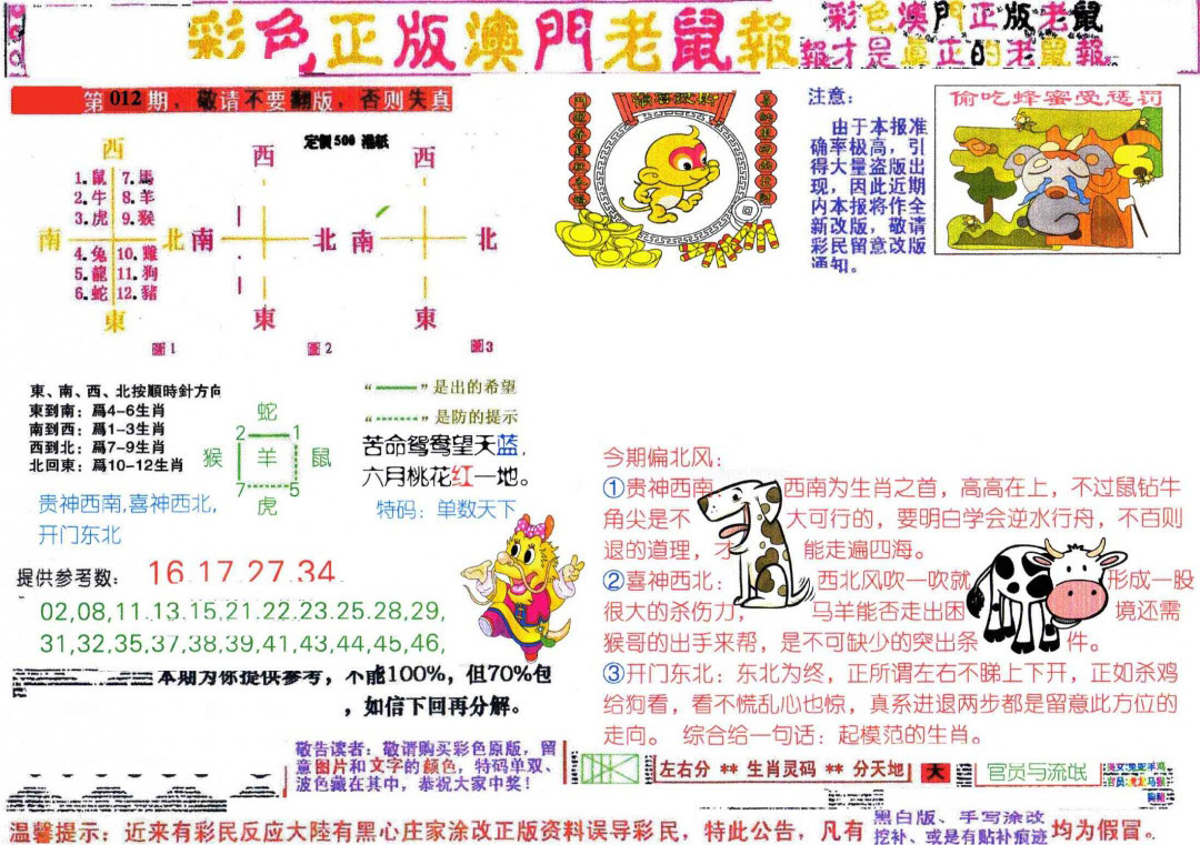 012期彩色正版澳门老鼠报[图]