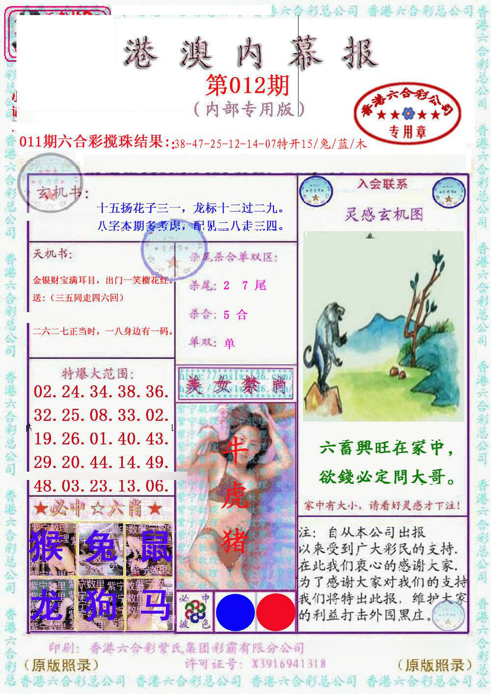 012期港澳内幕报[图]