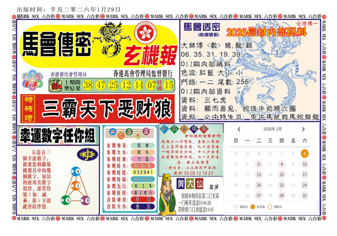 012期马经传密[图]