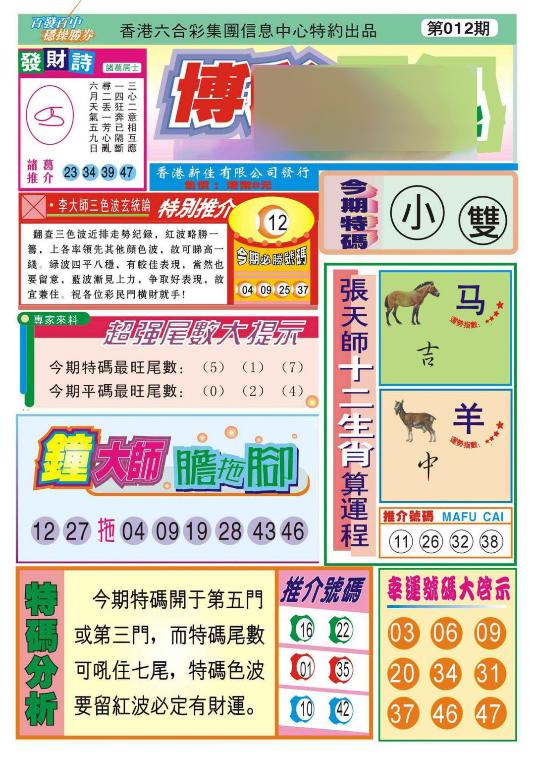 012期香港博彩快迅(新图)[图]