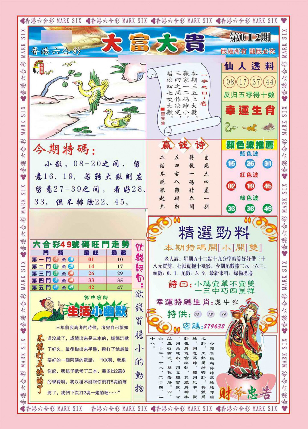 012期香港大富大贵(新图)[图]