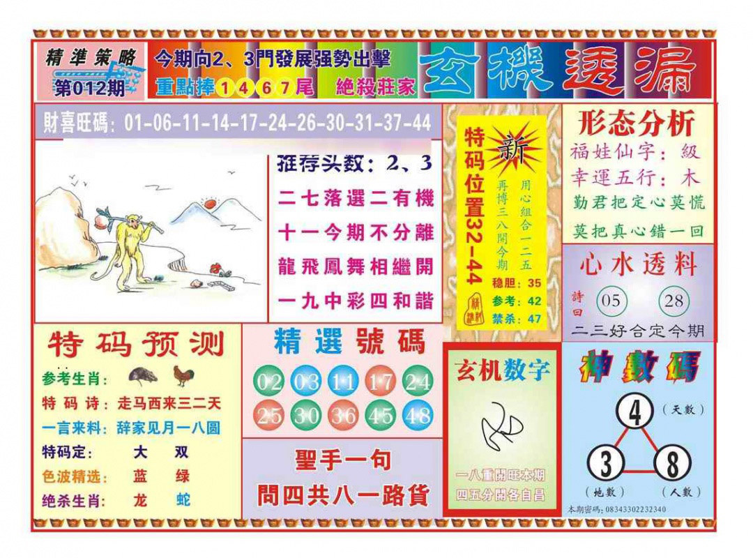 012期玄机透漏（新图）[图]