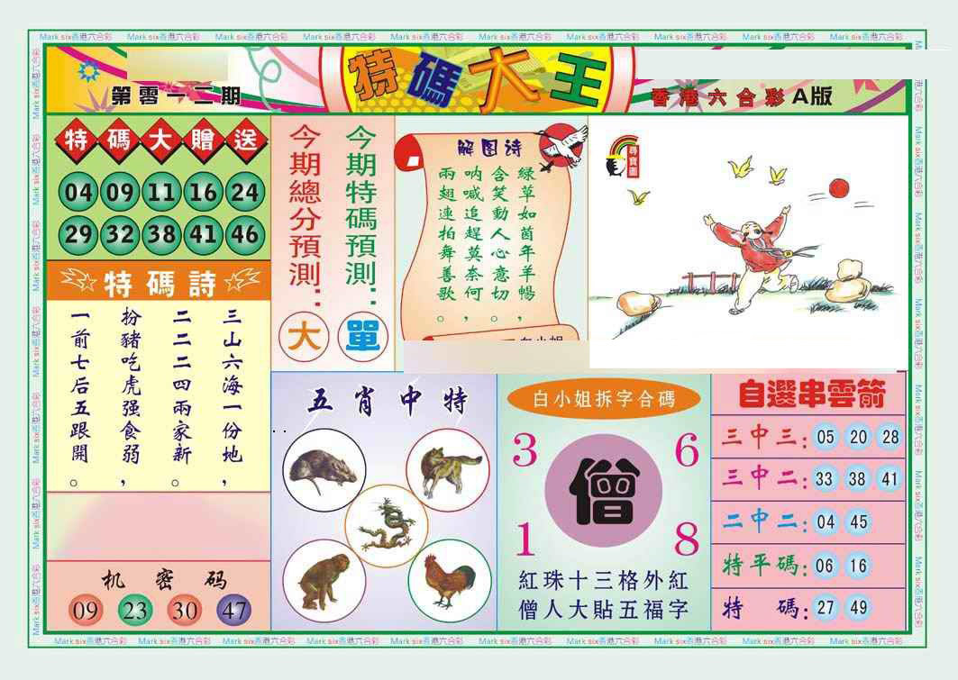 012期特码大王A（新图）[图]