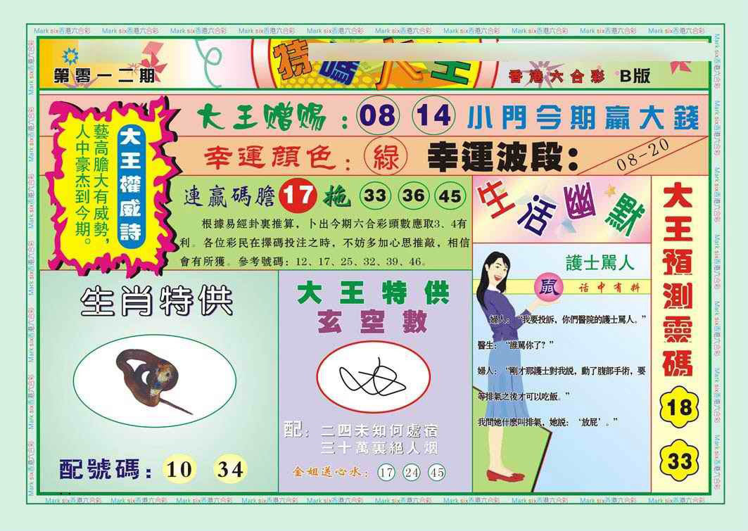 012期特码大王B（新图）[图]