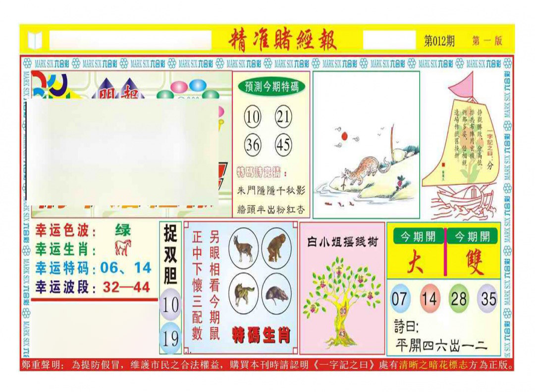 012期精准赌经报A（新图）[图]