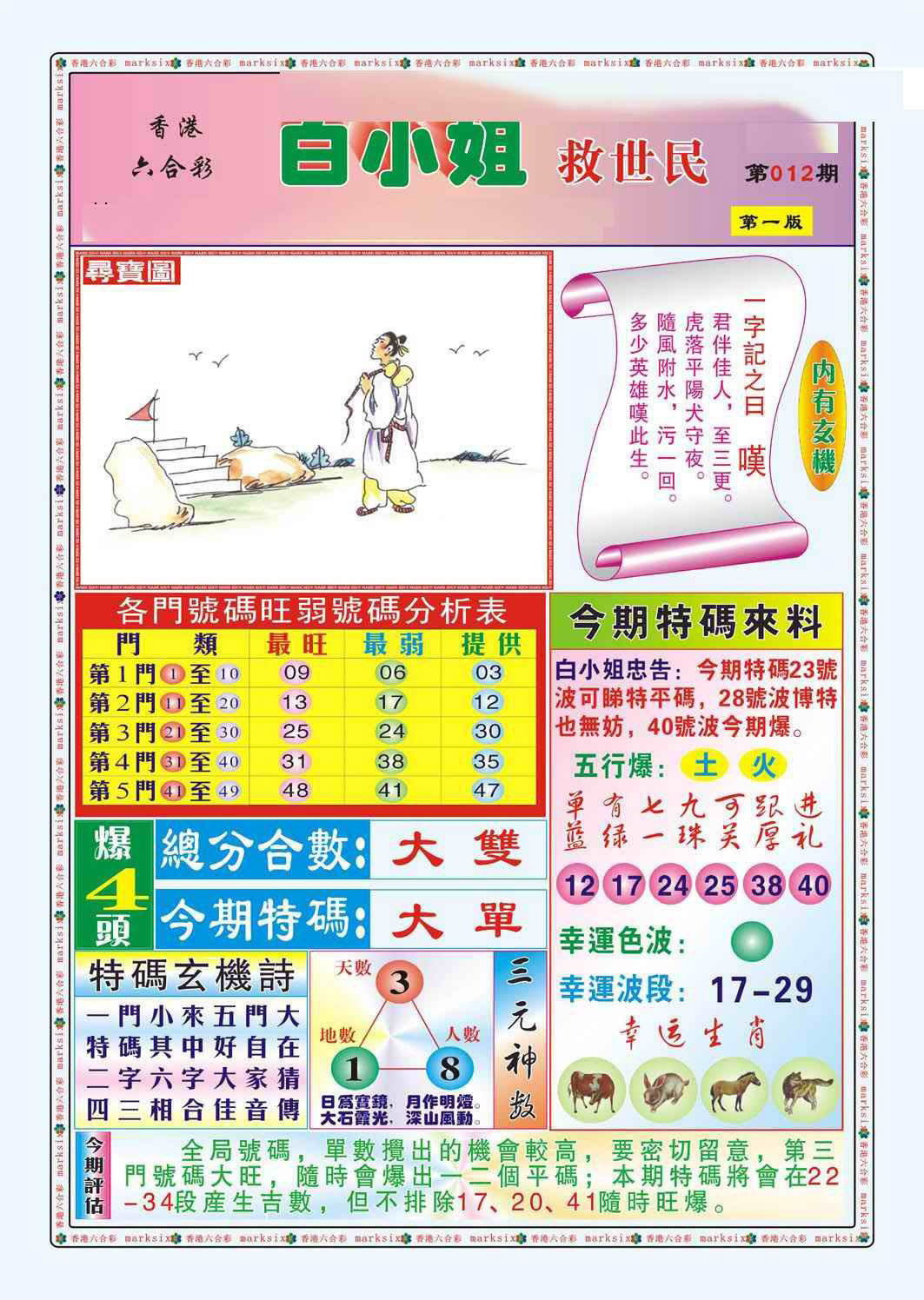 012期白小姐救世民A（新图）[图]